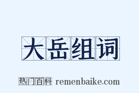 大岳组词是什么意思的图片